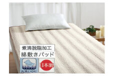 丸洗いOK 脱脂加工コットン ハニカム敷きパッド シングル 1枚 54796160 BR [3418] 快眠 快適 熟睡 睡眠 洗える 洗濯可能 丸洗い可能 夏用 速乾 寝具 ベッド 新生活
