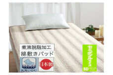 丸洗いOK 脱脂加工コットン ハニカム敷きパッド セミダブル 1枚 54796163 BR [3420] 快眠 快適 熟睡 睡眠 洗える 洗濯可能 丸洗い可能 夏用 速乾 寝具 ベッド 新生活
