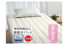 丸洗いOK 脱脂加工コットン ハニカム敷きパッド ダブル 1枚 54796164 PU [3421] 快眠 快適 熟睡 睡眠 洗える 洗濯可能 丸洗い可能 夏用 速乾 寝具 ベッド 新生活