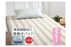 丸洗いOK 脱脂加工コットン ハニカム敷きパッド ダブル 1枚 54796164 BR [3422] 快眠 快適 熟睡 睡眠 洗える 洗濯可能 丸洗い可能 夏用 速乾 寝具 ベッド 新生活