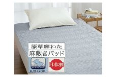 丸洗いOK ウォッシュアンドドライ加工 国産麻の敷きパッド シングル 1枚 54793050 NV [3423] 快眠 快適 熟睡 睡眠 洗える 洗濯可能 丸洗い可能 夏用 速乾 寝具 ベッド 新生活