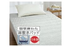 丸洗いOK ウォッシュアンドドライ加工 国産麻の敷きパッド シングル 1枚 54793050 GY [3424] 快眠 快適 熟睡 睡眠 洗える 洗濯可能 丸洗い可能 夏用 速乾 寝具 ベッド 新生活