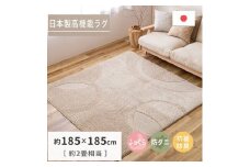 日本製 ふっくら厚手の防ダニ・抗菌防臭加工 カーペット 1枚 約185×185cm ベージュ 350118307 [3460]