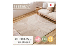 日本製 ふっくら厚手の防ダニ・抗菌防臭加工 カーペット 1枚 約130×185cm ベージュ 3501183 [3462]