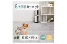 ペットにやさしい 8大消臭・抗菌 カーペット 1枚 10帖 グレー 約352×440cm 600094990 [3466]