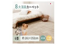 ペットにやさしい 8大消臭・抗菌 カーペット 1枚 6帖 ベージュ 約261×352cm 600094760 [3472]
