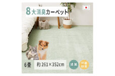 ペットにやさしい 8大消臭・抗菌 カーペット 1枚 6帖 グリーン 約261×352cm 600094860 [3473]
