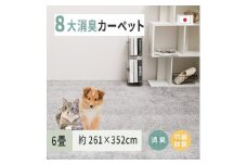 ペットにやさしい 8大消臭・抗菌 カーペット 1枚 6帖 グレー 約261×352cm 600094960 [3474]