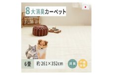 ペットにやさしい 8大消臭・抗菌 カーペット 1枚 6帖 アイボリー 約261×352cm 600095060 [3475]