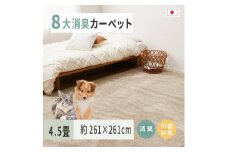 ペットにやさしい 8大消臭・抗菌 カーペット 1枚 4.5帖 ベージュ 約261×261cm 600094745 [3476]