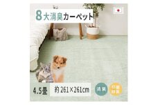 ペットにやさしい 8大消臭・抗菌 カーペット 1枚 4.5帖 グリーン 約261×261cm 600094845 [3477]