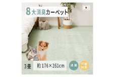 ペットにやさしい 8大消臭・抗菌 カーペット 1枚 3帖 グリーン 約176×261cm 600094830 [3481]