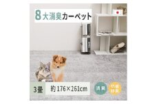 ペットにやさしい 8大消臭・抗菌 カーペット 1枚 3帖 グレー 約176×261cm 600094930 [3482]