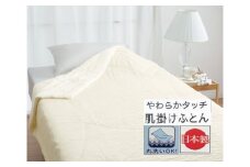 丸洗いOK【とろけるやわらかタッチ】肌掛けふとん シングル アイボリー 1枚 49105155IV 布団 [3488]