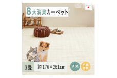 ペットにやさしい 8大消臭・抗菌 カーペット 1枚 3帖 アイボリー 約176×261cm 600095030 [3483]