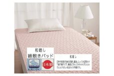 丸洗いOK【お肌ここちSTYLE】和晒し 敷きパッド シングル ピンク 1枚 49795660PI [3492] 綿100% 洗える 洗濯可能 丸洗い可能 マット ベッド 布団 寝具 天然素材