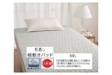 丸洗いOK【お肌ここちSTYLE】和晒し 敷きパッド シングル グリーン 1枚 49795660GR [3493] 綿100% 洗える 洗濯可能 丸洗い可能 マット ベッド 布団 寝具 天然素材