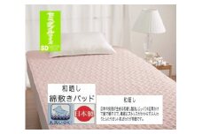 丸洗いOK【お肌ここちSTYLE】和晒し 敷きパッド セミダブル ピンク 1枚 49795663PI [3495] 綿100% 洗える 洗濯可能 丸洗い可能 マット ベッド 布団 寝具 天然素材