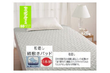 丸洗いOK【お肌ここちSTYLE】和晒し 敷きパッド セミダブル グリーン 1枚 49795663GR [3496] 綿100% 洗える 洗濯可能 丸洗い可能 マット ベッド 布団 寝具 天然素材