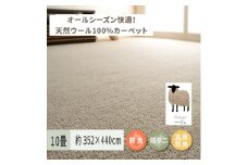 天然ウール100%の 防炎 カーペット 1枚 10帖 ベージュ 約352×440cm 600023590 [3523]