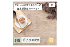 パステルカラーの日本製 抗菌 カーペット 1枚 10帖 ベージュ 約352×440cm 600004190 [3857]