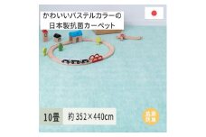 パステルカラーの日本製 抗菌 カーペット 1枚 10帖 グリーン 約352×440cm 600004590 [3859]