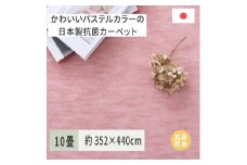 パステルカラーの日本製 抗菌 カーペット 1枚 10帖 ローズ 約352×440cm 600004790 [3860]