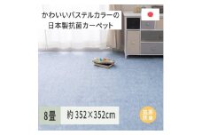 パステルカラーの日本製 抗菌 カーペット 1枚 8帖 ブルー 約352×352cm 600004380 [3862]