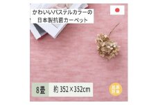 パステルカラーの日本製 抗菌 カーペット 1枚 8帖 ローズ 約352×352cm 600004780 [3864]
