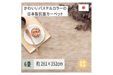 パステルカラーの日本製 抗菌 カーペット 1枚 6帖 ベージュ 約261×352cm 600004160 [3511]