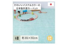 パステルカラーの日本製 抗菌 カーペット 1枚 6帖 グリーン 約261×352cm 600004560 [3513]