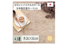 パステルカラーの日本製 抗菌 カーペット 1枚 4.5帖 ベージュ 約261×261cm 600004145 [3515]