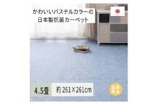 パステルカラーの日本製 抗菌 カーペット 1枚 4.5帖 ブルー 約261×261cm 600004345 [3516]