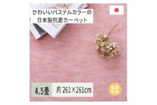 パステルカラーの日本製 抗菌 カーペット 1枚 4.5帖 ローズ 約261×261cm 600004745 [3518]