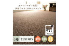 天然ウール100%の 防炎 カーペット 1枚 10帖 ダークブラウン 約352×440cm 600023790 [3525]