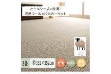 天然ウール100%の 防炎 カーペット 1枚 8帖 ベージュ 約352×352cm 600023580 [3527]