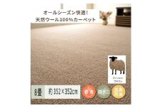 天然ウール100%の 防炎 カーペット 1枚 8帖 ブラウン 約352×352cm 600023680 [3528]