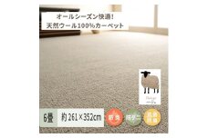 天然ウール100%の 防炎 カーペット 1枚 6帖 ベージュ 約261×352cm 600023560 [3531]