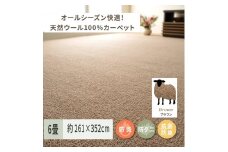 天然ウール100%の 防炎 カーペット 1枚 6帖 ブラウン 約261×352cm 600023660 [3532]