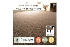 天然ウール100%の 防炎 カーペット 1枚 6帖 ダークブラウン 約261×352cm 600023760 [3533]