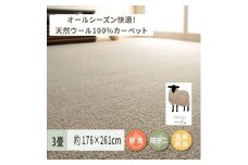 天然ウール100%の 防炎 カーペット 1枚 3帖 ベージュ 約176×261cm 600023530 [3539]