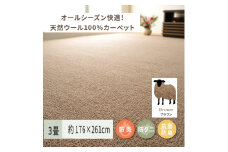 天然ウール100%の 防炎 カーペット 1枚 3帖 ブラウン 約176×261cm 600023630 [3540]