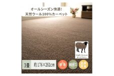 天然ウール100%の 防炎 カーペット 1枚 3帖 ダークブラウン 約176×261cm 600023730 [3541]