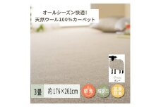 天然ウール100%の 防炎 カーペット 1枚 3帖 グレー 約176×261cm 600023830 [3542] ｜防炎 防ダニ 抗菌加工 防音 オールシーズン ウールカーペット インテリア 天然素材