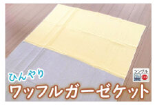 ひんやり ワッフルガーゼ ケット シングル【旭化成のベンベルグ(R)と綿のコラボケット】イエロー [3543] ひんやり 暑さ対策 接触冷感 快適 睡眠 ブランケット