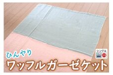 ひんやり ワッフルガーゼ ケット シングル【旭化成のベンベルグ(R)と綿のコラボケット】ピンク [3544] ひんやり 暑さ対策 接触冷感 快適 睡眠 ブランケット