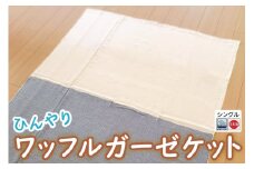 ひんやり ワッフルガーゼ ケット シングル【旭化成のベンベルグ(R)と綿のコラボケット】ネイビー [3545] ひんやり 暑さ対策 接触冷感 快適 睡眠 ブランケット