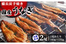 [冷蔵配送] 備長炭手焼き国産うなぎ2尾 (1尾あたり160g～170g)名店 鰻 ウナギ うな丼 鰻丼 冷蔵 クール便 ひつまぶし 丑の日 簡単調理※北海道・沖縄・離島への配送不可[3563] 