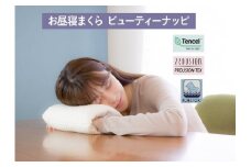 お昼寝まくら ビューティーナッピ アイボリー 22×18cm 洗濯OK [3566] うつぶせまくら オフィス おひるね 仮眠 持ち運び プレゼント