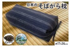 伝統を感じる そばがらまくら【坊主枕 清流】ネイビー 約17×36cm [3579]